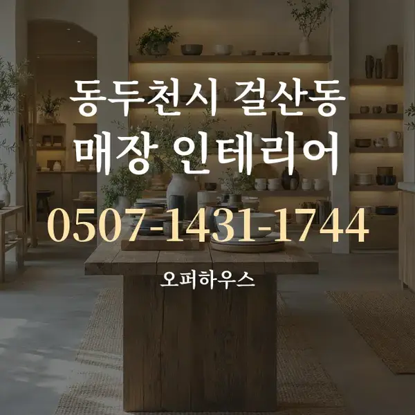 동두천시 걸산동 매장 인테리어 대표 안내 그래픽