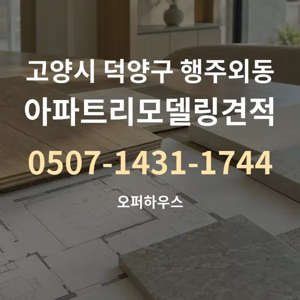 고양시 덕양구 행주외동 아파트리모델링견적 대표 안내 그래픽