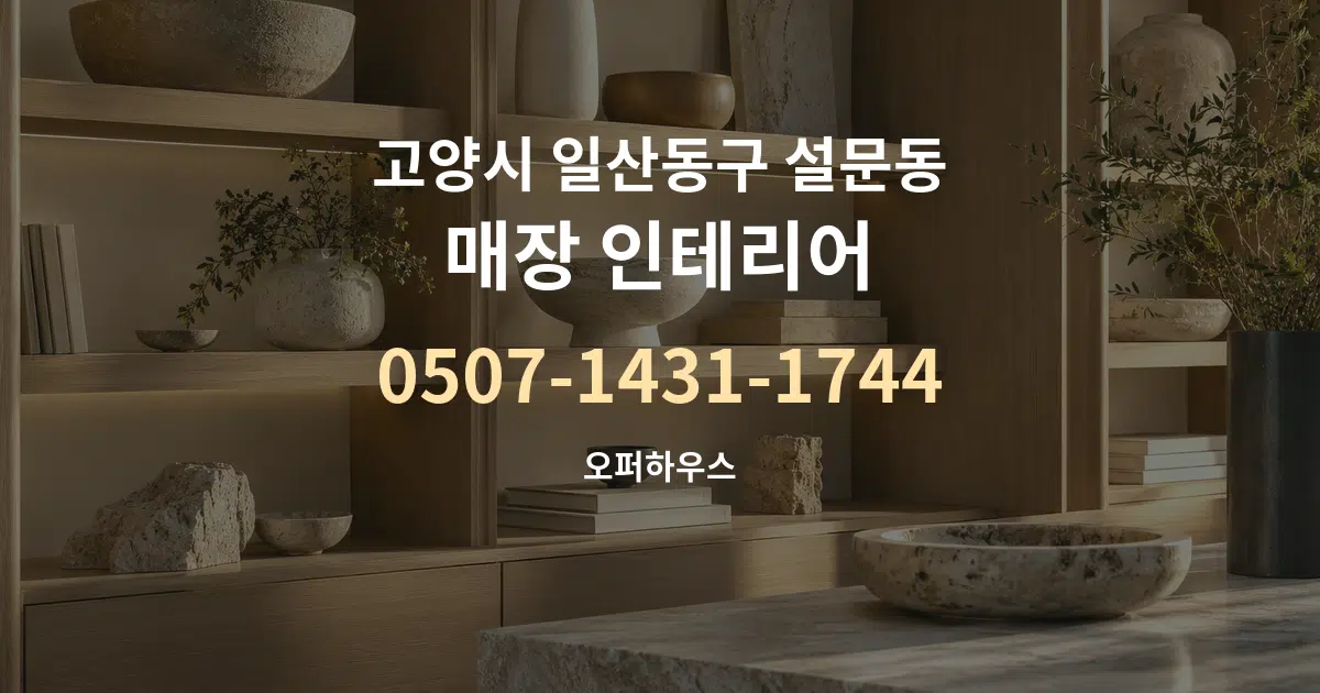 고양시 일산동구 설문동 매장 인테리어 서비스 이용 안내 그래픽