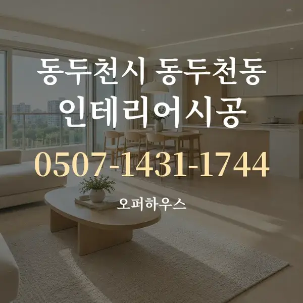 동두천시 동두천동 인테리어시공 대표 안내 그래픽