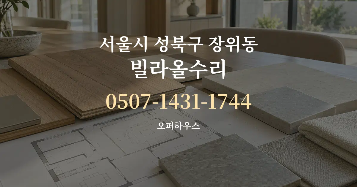 서울시 성북구 장위동 빌라올수리 작업 조건 안내 그래픽