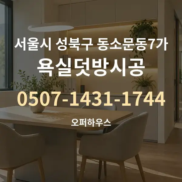 서울시 성북구 동소문동7가 욕실덧방시공 대표 안내 그래픽