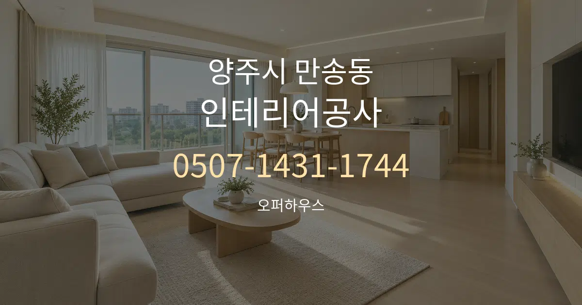 양주시 만송동 인테리어공사 대표 안내 그래픽