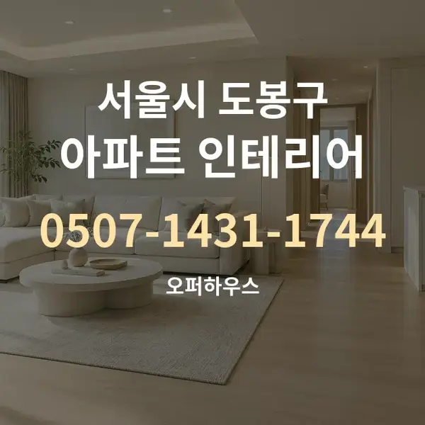 서울시 도봉구 아파트 인테리어 대표 안내 그래픽