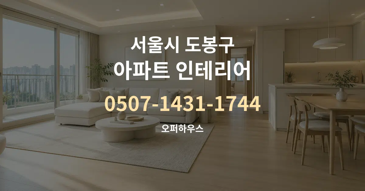 서울시 도봉구 아파트 인테리어 대표 안내 그래픽