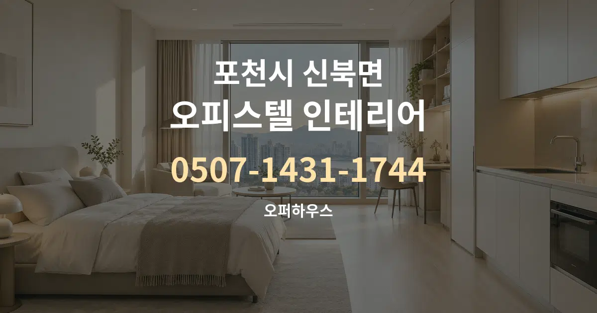 포천시 신북면 오피스텔 인테리어 서비스 이용 안내 그래픽