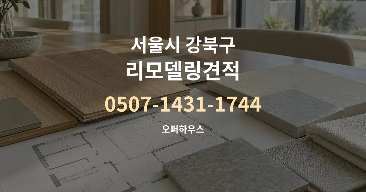 서울시 강북구 리모델링견적 작업 조건 안내 그래픽