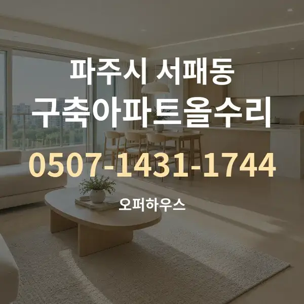 파주시 서패동 구축아파트올수리 대표 안내 그래픽