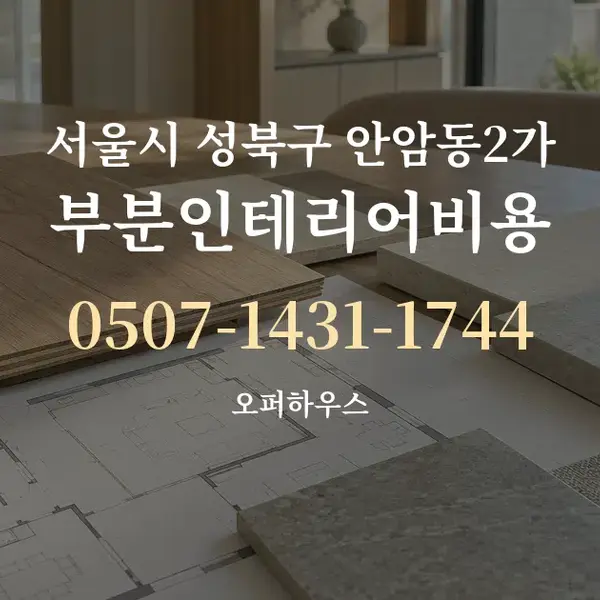 서울시 성북구 안암동2가 부분인테리어비용 대표 안내 그래픽