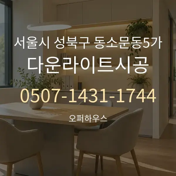 서울시 성북구 동소문동5가 다운라이트시공 대표 안내 그래픽