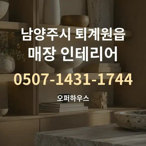 남양주시 퇴계원읍 매장 인테리어 대표 안내 그래픽