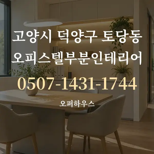 고양시 덕양구 토당동 오피스텔부분인테리어 대표 안내 그래픽