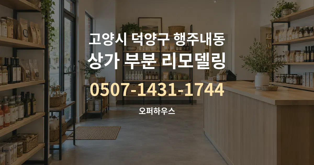 고양시 덕양구 행주내동 상가 부분 리모델링 작업 조건 안내 그래픽