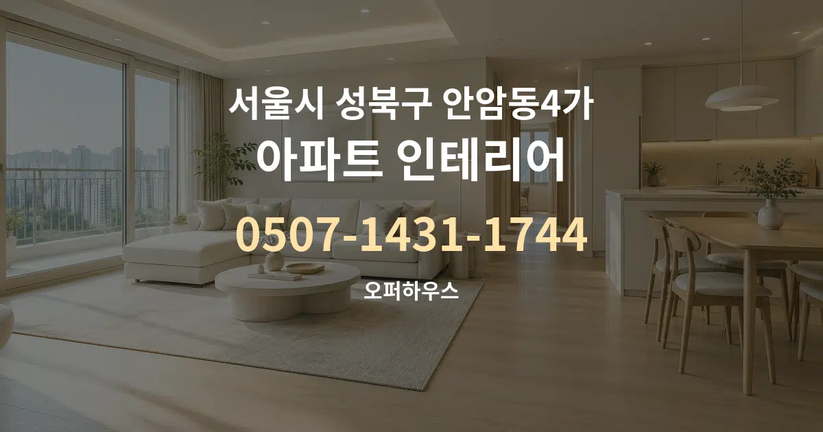 서울시 성북구 안암동4가 아파트 인테리어 작업 조건 안내 그래픽