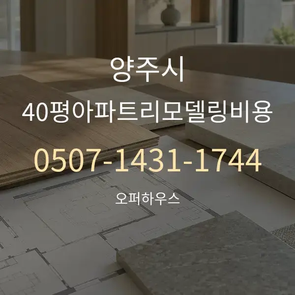 양주시 40평아파트리모델링비용 대표 안내 그래픽
