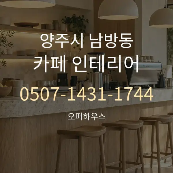 양주시 남방동 카페 인테리어 대표 안내 그래픽