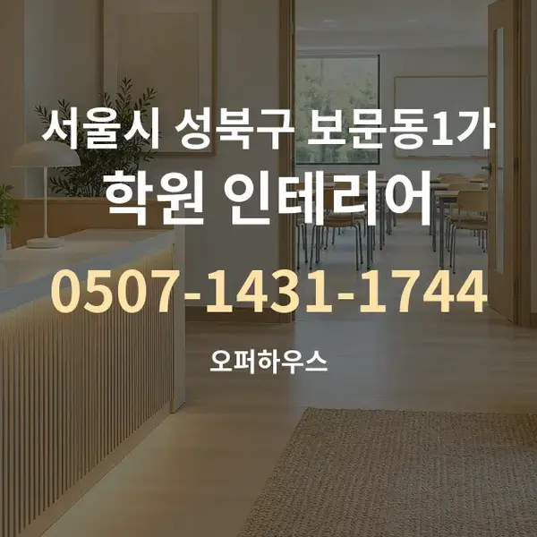 서울시 성북구 보문동1가 학원 인테리어 대표 안내 그래픽
