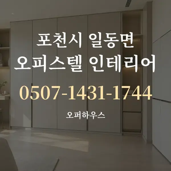 포천시 일동면 오피스텔 인테리어 대표 안내 그래픽