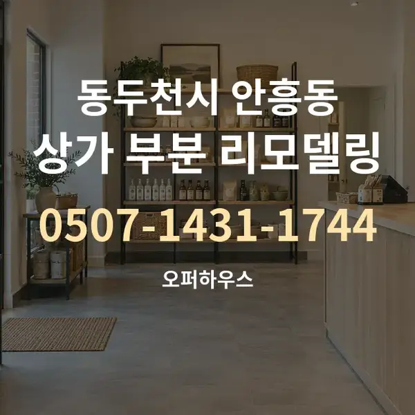 동두천시 안흥동 상가 부분 리모델링 대표 안내 그래픽