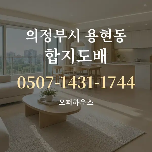 의정부시 용현동 합지도배 대표 안내 그래픽