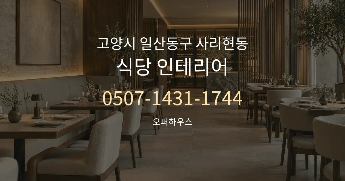 고양시 일산동구 사리현동 식당 인테리어 서비스 이용 안내 그래픽