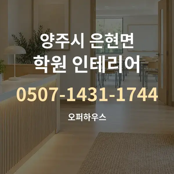 양주시 은현면 학원 인테리어 대표 안내 그래픽