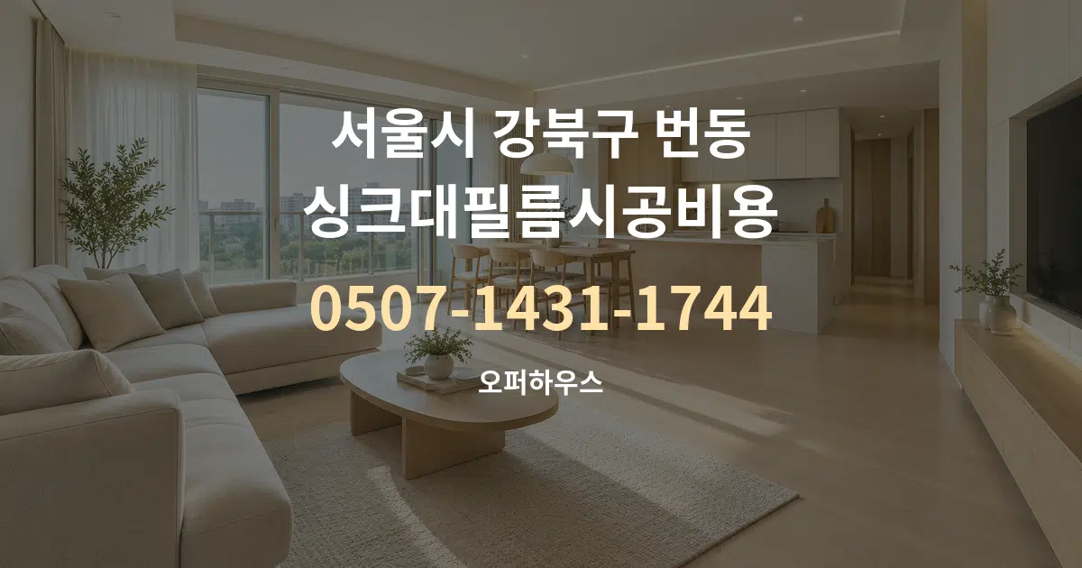 서울시 강북구 번동 싱크대필름시공비용 대표 안내 그래픽