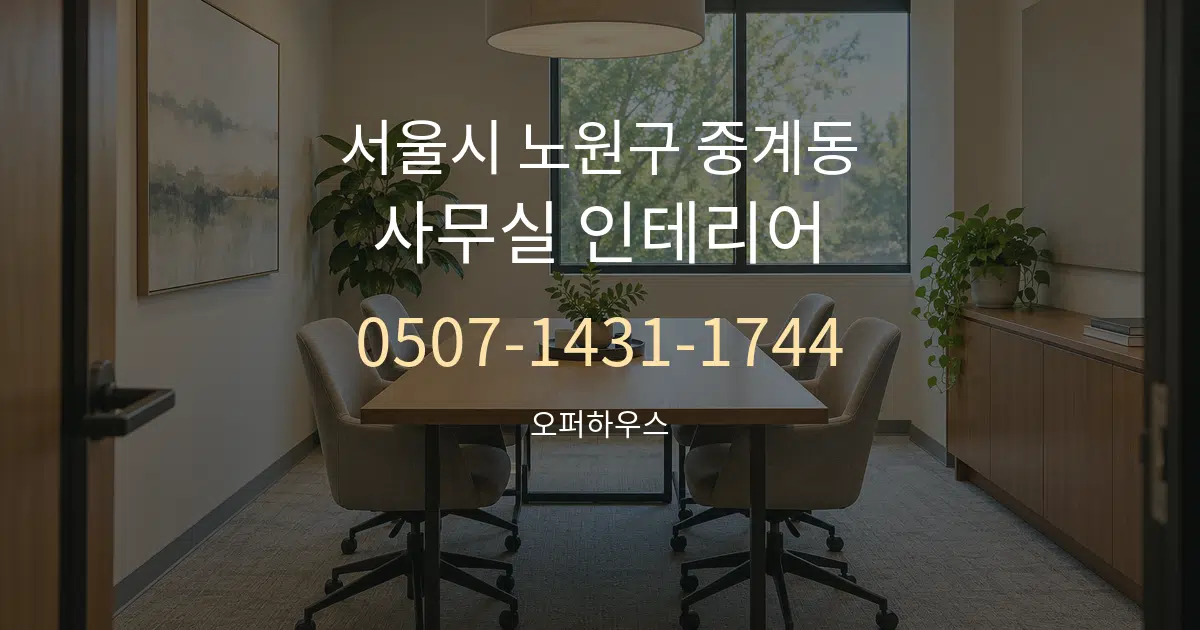 서울시 노원구 중계동 사무실 인테리어 서비스 이용 안내 그래픽