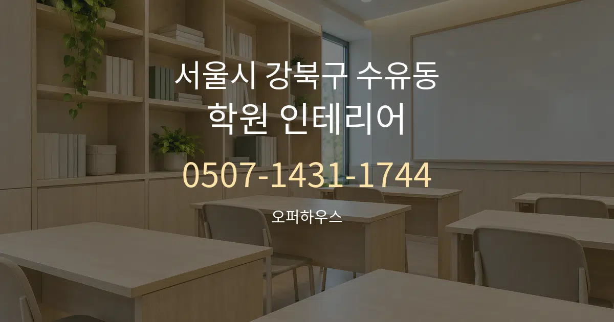 서울시 강북구 수유동 학원 인테리어 서비스 이용 안내 그래픽