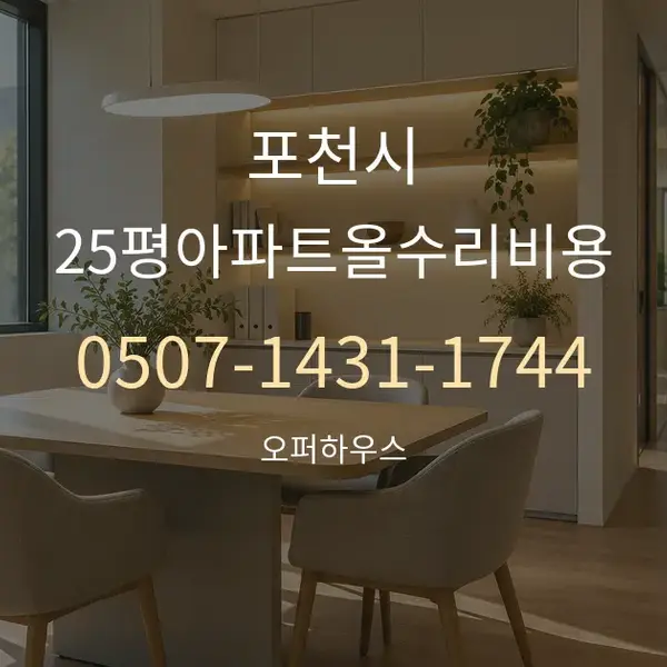 포천시 25평아파트올수리비용 대표 안내 그래픽