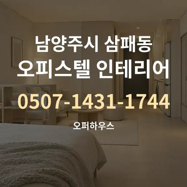 남양주시 삼패동 오피스텔 인테리어 대표 안내 그래픽