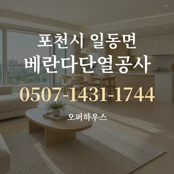 포천시 일동면 베란다단열공사 대표 안내 그래픽
