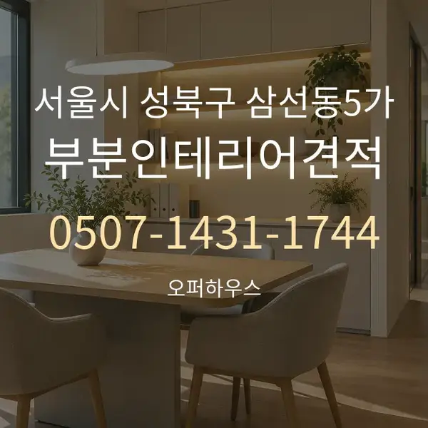 서울시 성북구 삼선동5가 부분인테리어견적 대표 안내 그래픽