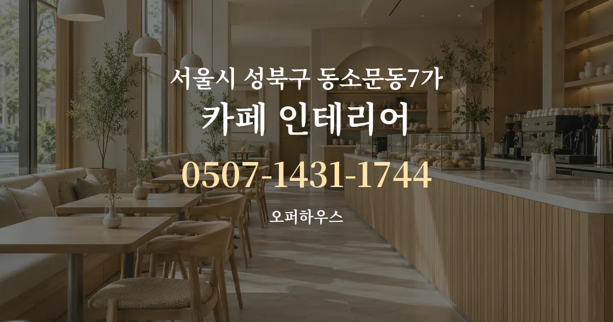 서울시 성북구 동소문동7가 카페 인테리어 서비스 이용 안내 그래픽