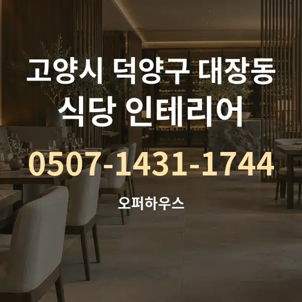 고양시 덕양구 대장동 식당 인테리어 대표 안내 그래픽