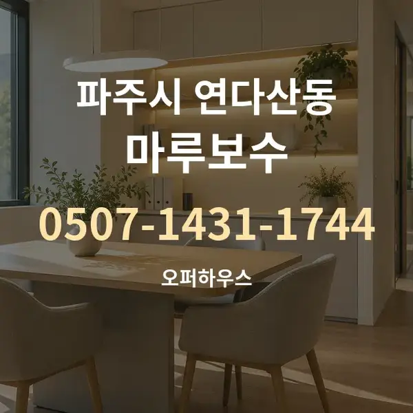 파주시 연다산동 마루보수 대표 안내 그래픽