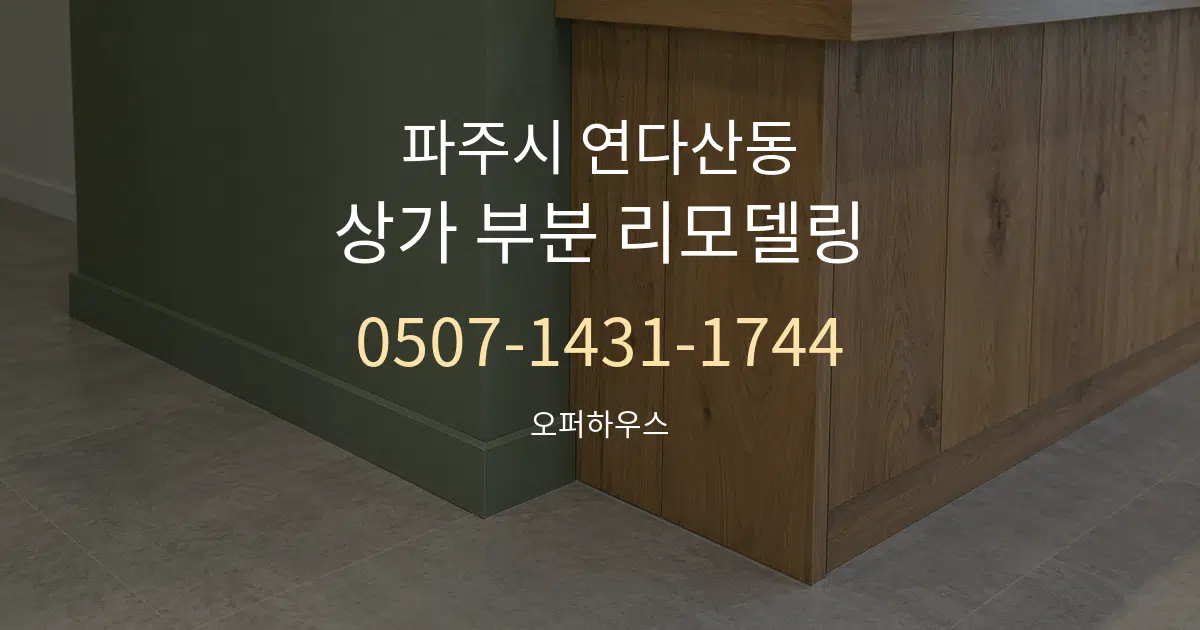 파주시 연다산동 상가 부분 리모델링 작업 조건 안내 그래픽