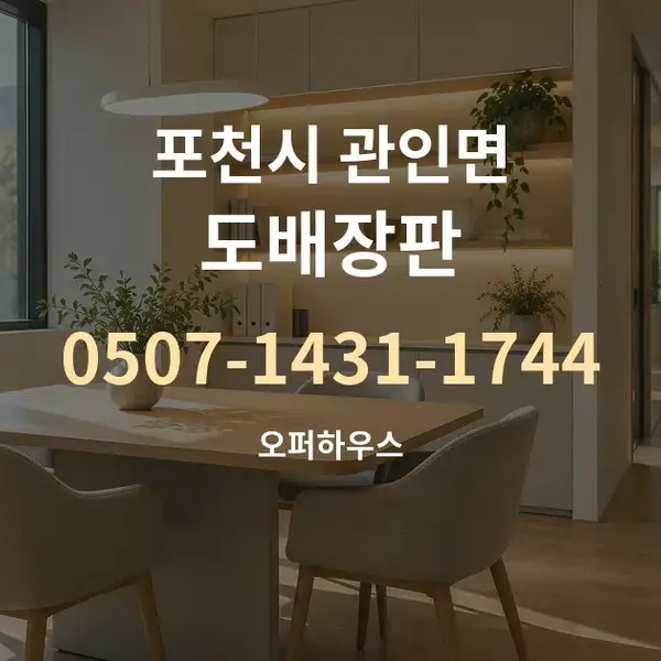포천시 관인면 도배장판 대표 안내 그래픽