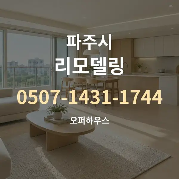 파주시 리모델링 대표 안내 그래픽