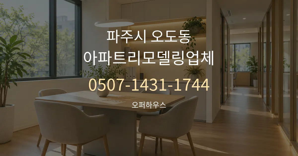 파주시 오도동 아파트리모델링업체 서비스 이용 안내 그래픽