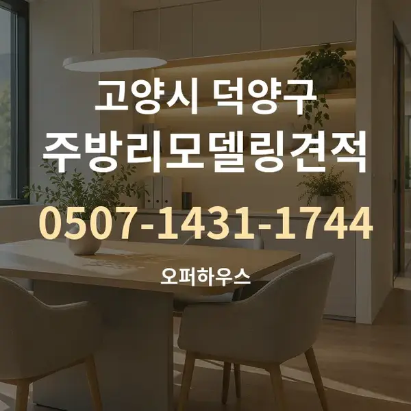 고양시 덕양구 주방리모델링견적 대표 안내 그래픽