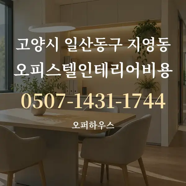 고양시 일산동구 지영동 오피스텔인테리어비용 대표 안내 그래픽