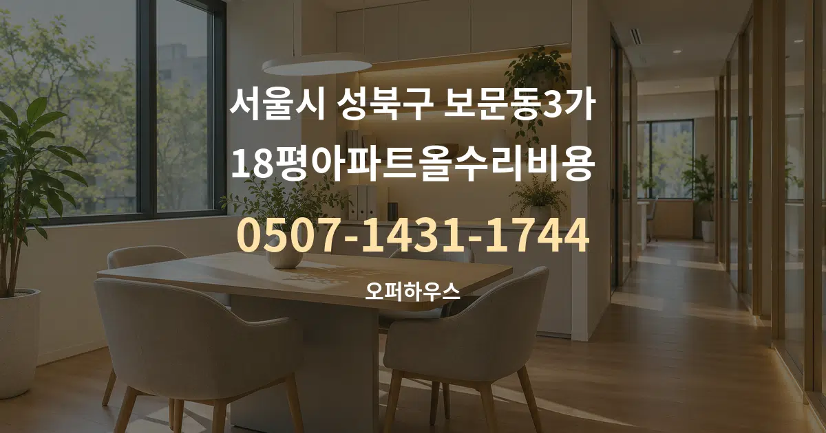 서울시 성북구 보문동3가 18평아파트올수리비용 서비스 이용 안내 그래픽