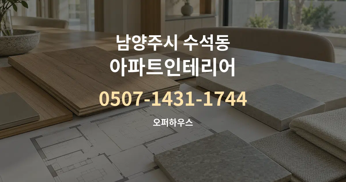 남양주시 수석동 아파트인테리어 작업 조건 안내 그래픽