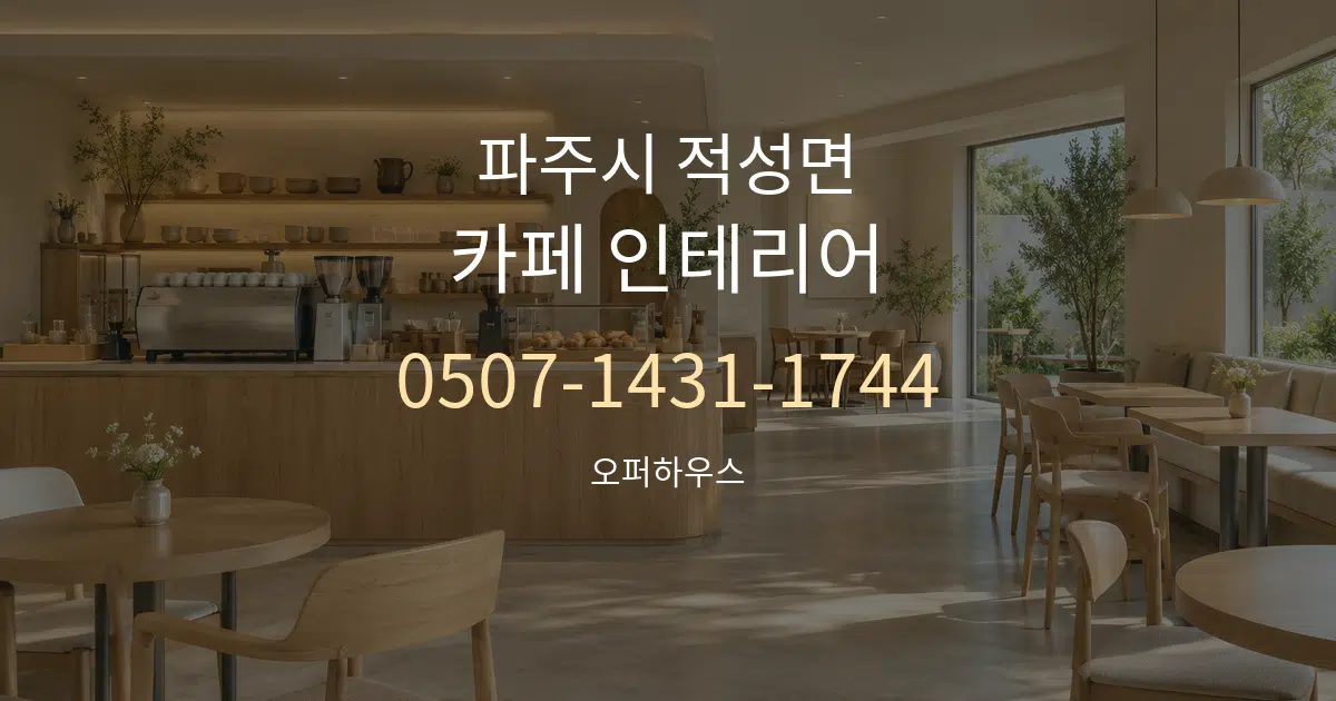 파주시 적성면 카페 인테리어 작업 조건 안내 그래픽