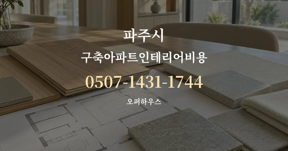 파주시 구축아파트인테리어비용 작업 조건 안내 그래픽