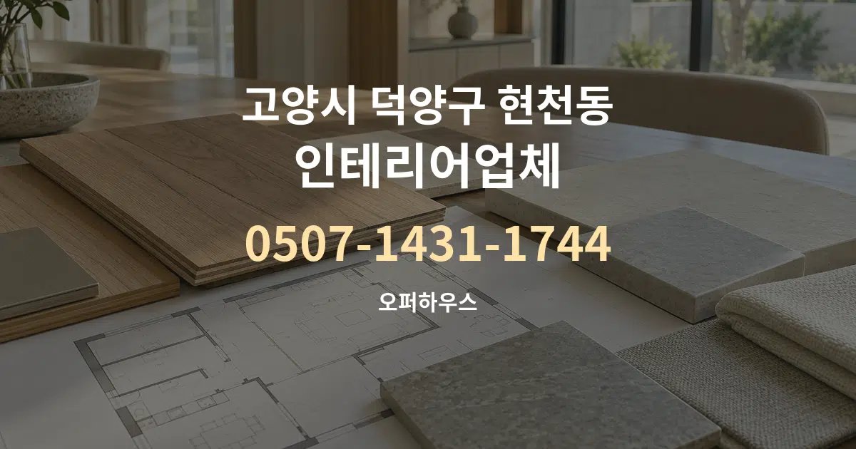 고양시 덕양구 현천동 인테리어업체 작업 조건 안내 그래픽