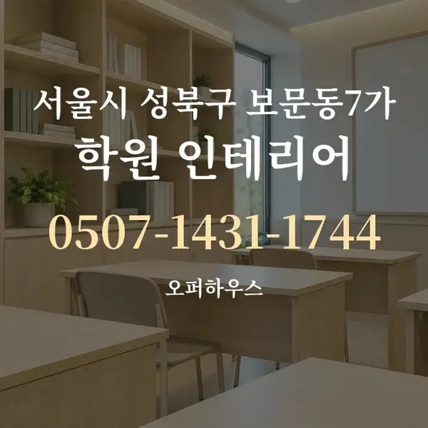 서울시 성북구 보문동7가 학원 인테리어 대표 안내 그래픽