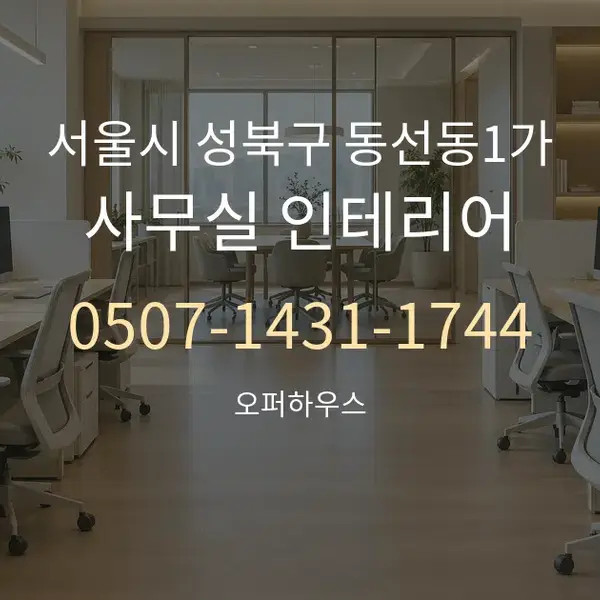 서울시 성북구 동선동1가 사무실 인테리어 대표 안내 그래픽