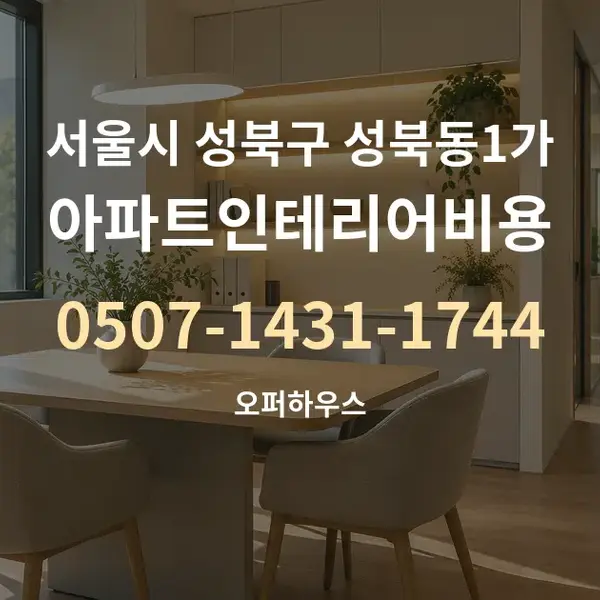 서울시 성북구 성북동1가 아파트인테리어비용 대표 안내 그래픽